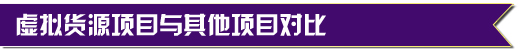 虚拟货源项目与其他项目对比.jpg